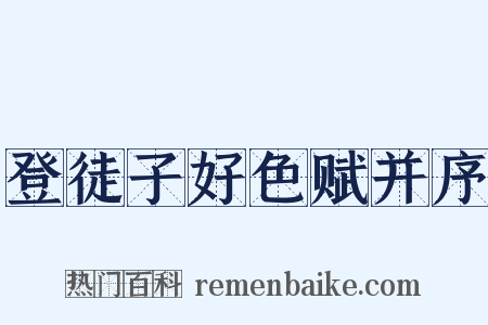 登徒子好色赋并序是什么意思的图片